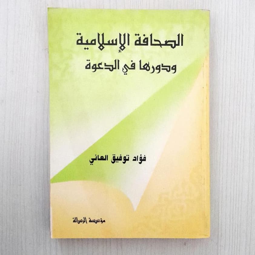 Jual Kitab As Shahafah Al Islamiyah wa Duruha fi Ad Dakwah | الصحافة الإسلامية ودورها في الدعوة/غلاف Impor Original di Toko Kitab Alresalah