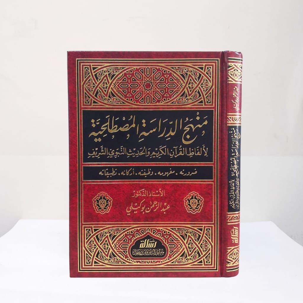 Jual Kitab Manhajud Dirasat al Mustalahiyah Muassasah Alresalah Manhajut Dirasat | منهج الدراسة المصطلحية Impor Original di Toko Kitab Alresalah