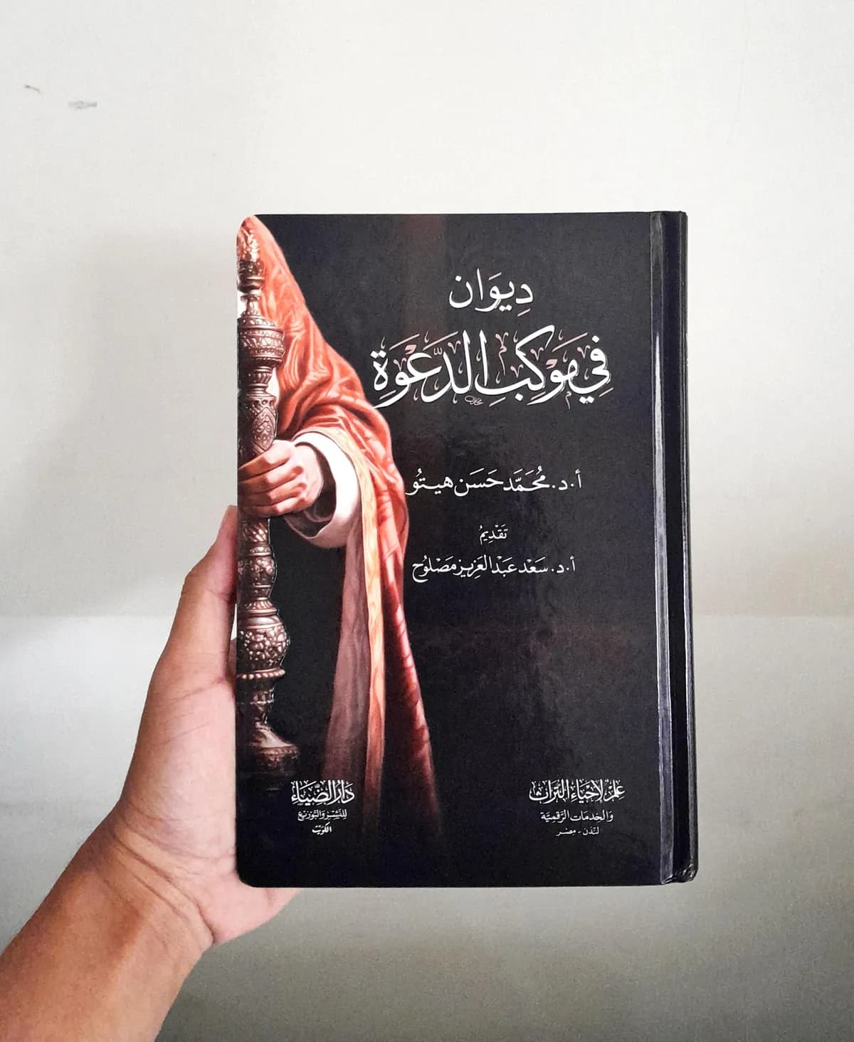 Jual Kitab Diwan fi Maukib Ad Dakwah Diwan Mauqib Dakwah Dharud Dhiya' | ديوان في موكب الدعوة Impor Original di Toko Kitab Alresalah