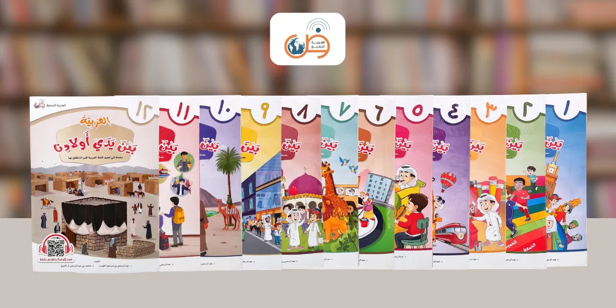 Al Arabiyyah Baina Yadai Auladina